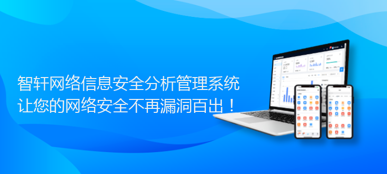 网络信息安全分析管理系统